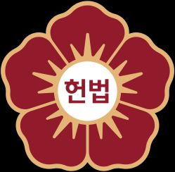 대한민국 헌법재판소 휘장