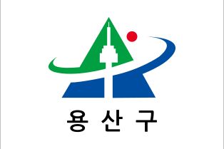 용산구 깃발
