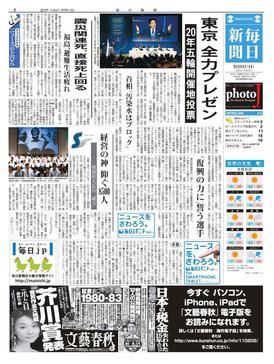 2013년 9월 8일 마이니치 신문 1면