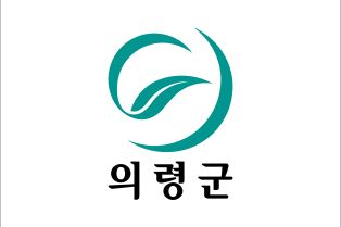 의령군 기