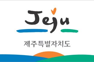 제주특별자치도기