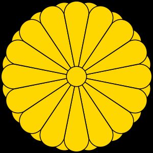 일본 황실 문장 — 양식화된 국화 꽃