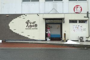 토토리 시에 있는 유명한 커피숍, 스나바 커피 하우스(Sunaba Coffee House)