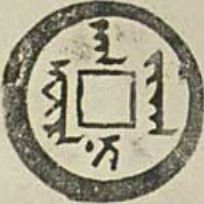 돈}}이라고 적혀 있다. "천총 한전" 또는 "천총 통보"라고 통칭된다.