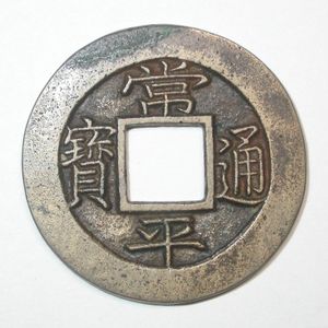 상평통보 앞면(선혜청 주조)