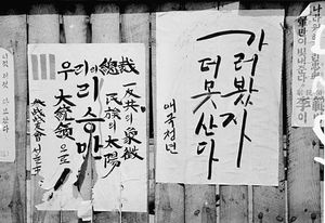 제3대 대선 당시 자유당이 내놓은 선거 포스터