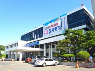 구미시청