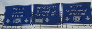 이스라엘의 고속도로 표시판 - 히브리어, 아랍어 및 영어 표기