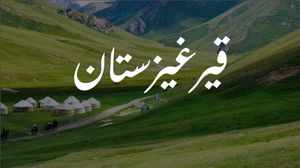 13세기부터 1920년까지 사용되었던 전통 문자로 표기된 키르기스스탄의 이름