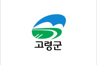 고령군의 기