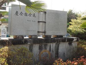 경전선 전통기념비