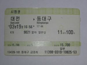 KTX의 승차권. 승차권자동발매기에서 사용하는 형식의 티켓이다.