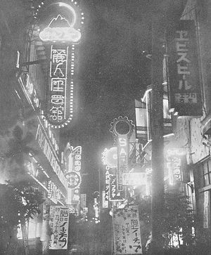 1933년 10월 밤의 신주쿠