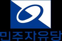 민주자유당 시절의 로고