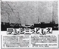 도쿄 타워 건설 전, 치요다구에서 미나토구에 걸쳐 난립했던 NHK, NTV, KRT의 철탑(1955년 1월, 미나토구 아카사카 잇츠키마치〈현재 미나토구 아카사카 5정목 부근〉에서 촬영된 것)
