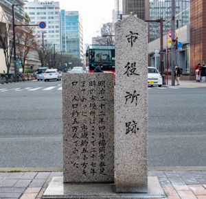후쿠오카시 발족 당시 구청사 터를 알리는 비석