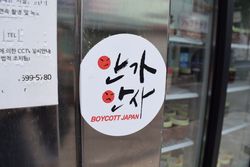 목포시의 "일본 제품 불매" 스티커