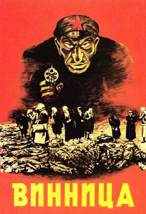 나치 독일이 빈니차 학살 사건을 이용하여 공산주의 위협을 선전하기 위해 제작한 프로파간다 포스터.하단에는 러시아어로 "비니차"라고 쓰여 있다.