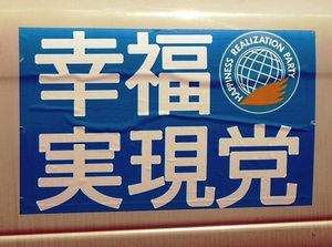 행복실현당 차량 스티커. 교토. 2010