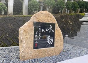 아베 신조 전 총리를 위령하는 비석·류콘비(留魂碑)