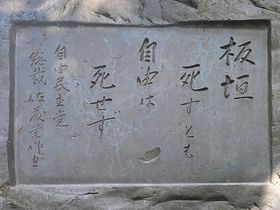 이타가키 다이스케 선생 헌장비 (사토 에이사쿠 서)