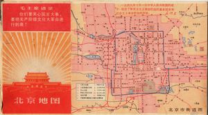 문화대혁명 당시 개명된 거리와 랜드마크를 보여주는 1968년 베이징 지도. 안딩먼 내부 거리는 "대약진 도로"로, 태극장 거리는 "영원한 혁명 도로"로, 둥자오민샹은 "반제국주의 도로"로, 베이하이 공원은 "노농병 공원"으로, 징산 공원은 "홍위병 공원"으로 개명되었다. 문화대혁명 시대의 대부분의 이름 변경은 나중에 원래대로 바뀌었다.