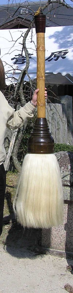 거대한 나라 서예 붓