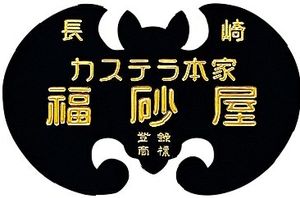 카스테라 본가 후쿠사야의 상표