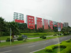 중화민국에 대해 "일국양제로 중국 통일을 (달성하자)"고 호소하는 중화인민공화국의 슬로건 (샤먼시・2010년)