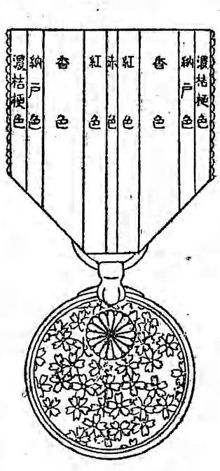 전선이 태평양 전쟁에도 확대된 1942년에 제정된 지나 사변 기념장의 도안 (표면). 총후에서 군사 봉사에 종사하는 국민에게 수여될 예정이었으나 준비 작업이 진행되지 않은 채 종전을 맞이하여 1946년에 폐지되었다.