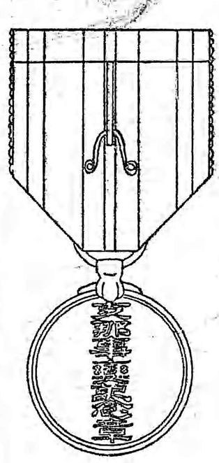 전선이 태평양 전쟁에도 확대된 1942년에 제정된 지나 사변 기념장의 도안 (뒷면). 총후에서 군사 봉사에 종사하는 국민에게 수여될 예정이었으나 준비 작업이 진행되지 않은 채 종전을 맞이하여 1946년에 폐지되었다.