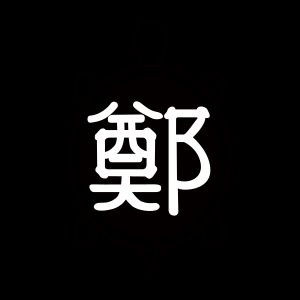 연일 정씨 문장