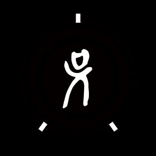 해주 오씨의 종문