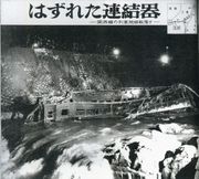 간사이 본선 열차 탈선 수몰 사고(1956)