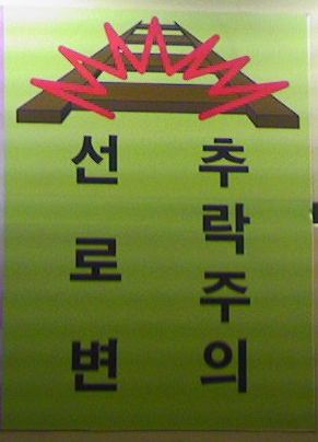 좌종서로 쓰인 경고 문구. 대한민국 부평역 인천 메트로 1호선 승강장에서 촬영.
