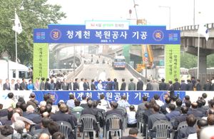 2003년 청계천 복원공사 기공식