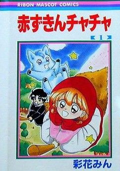 빨간 망토 차차 1권 표지