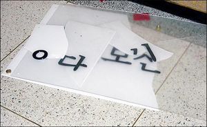 특임자회의 당사 난입으로 깨진 진보신당 현판