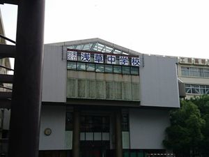 아사쿠사 중학교