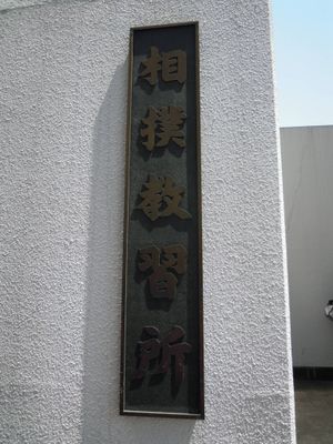 스모 교습소의 료고쿠 국기관 간판