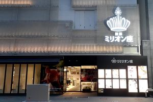 후시미 밀리온좌(伏見ミリオン座)