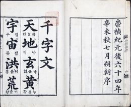 서당에서 교과서로 일반적으로 사용되었던 『천자문』. 한글의 훈독이 붙어 있다.