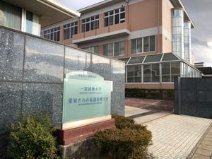 이치노미야켄신대학