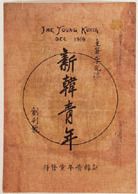 1919년 12월, 중국 상해에서 조직된 신한청년당(新韓靑年黨)의 기관지인 『신한청년』의 창간호 표지. 주필은 이광수였다.