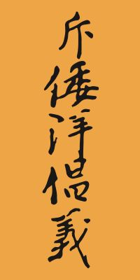 동학농민군 측에서 사용한 척왜양창의(斥倭洋倡義, 일본 세력과 서양 세력을 배척하고 의를 내세운다) 깃발