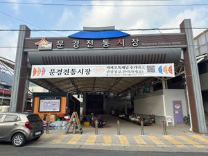 문경 전통시장 (2023)