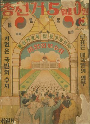 1948년 5월 10일에(UN의 감시하에) 실시된 남한 총선거의 벽보용 선거 홍보물