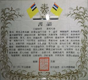 푸이의 즉위 조서