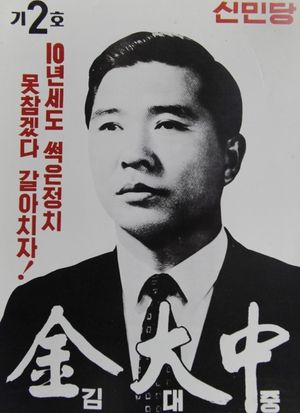 1971년 대통령 선거에서 김대중을 보여주는 선거 포스터