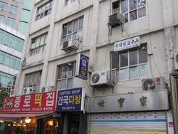 서울 종로구 낙원상가에 위치해 있는 건물. 이 건물은 1944년 8월 10일, 여운형을 중심으로 조직된 지하 비밀 결사 독립운동 단체인 건국동맹이 결성되었던 곳이었다.